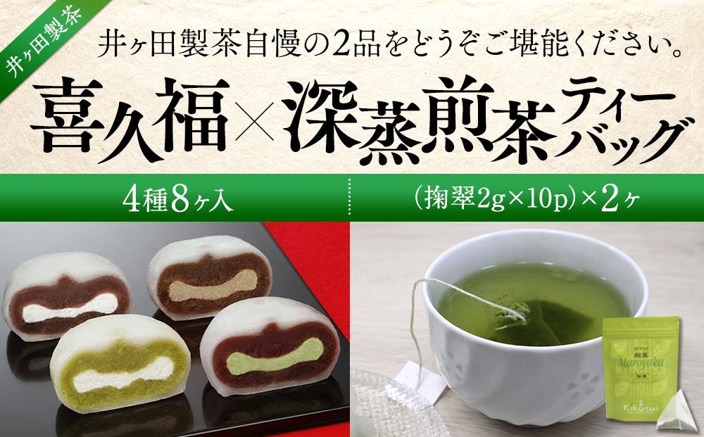 喜久福4種8ヶ入と深蒸煎茶ティーバッグのセット[菓子 おかし 食品 人気 おすすめ 送料無料]