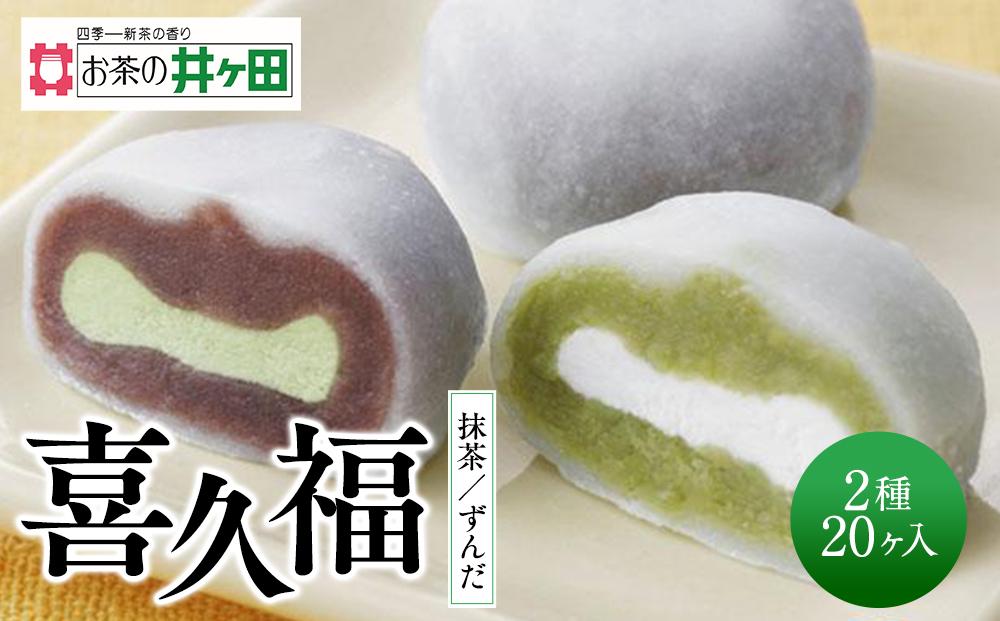 喜久福2種20ヶ入(抹茶/ずんだ)大福[菓子 おかし 食品 人気 おすすめ 送料無料]