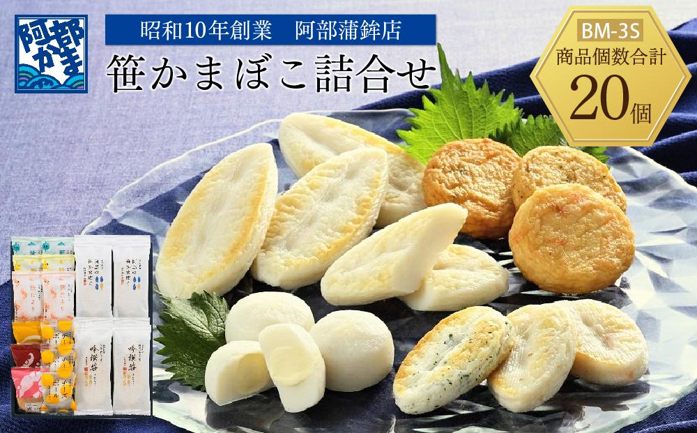 阿部蒲鉾店 笹かまぼこ詰合せ BM-3S[練り物 魚介類 水産 食品 人気 おすすめ 送料無料]