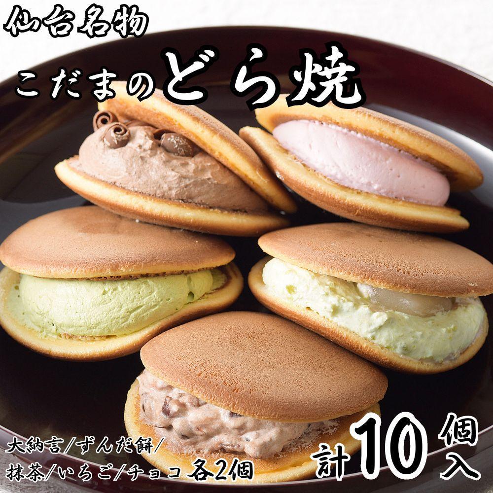 こだま 生どら焼アソート10個入(5種)[菓子 おかし 食品 人気 おすすめ 送料無料]