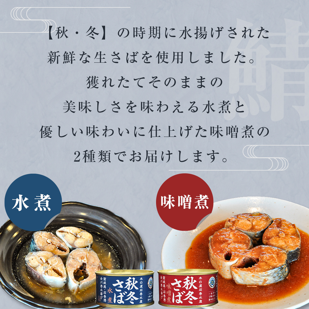 秋冬 さば 食べ比べ セット サバ缶 味噌煮 水煮 鯖 缶詰 新鮮 生さば使用 12缶 木の屋 常温保存 防災 非常食 キャンプ アウトドア 保存食  長期保存可 国産 宮城県 石巻市 鯖缶 缶詰め 保存料 無添加: 石巻市ANAのふるさと納税