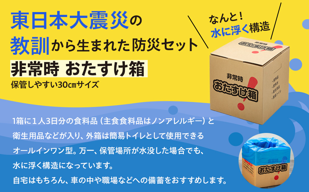 防災グッズ 非常時 おたすけ箱（1人3日分）5箱 防災グッズ 
