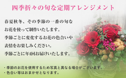 ＜定期便＞季節の定期便アレンジメント(年4回)  花 生花 フ