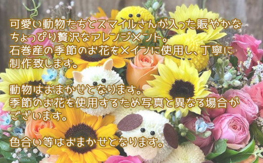 スマイルさんアニマルアレンジメント 生花 可愛い おしゃ