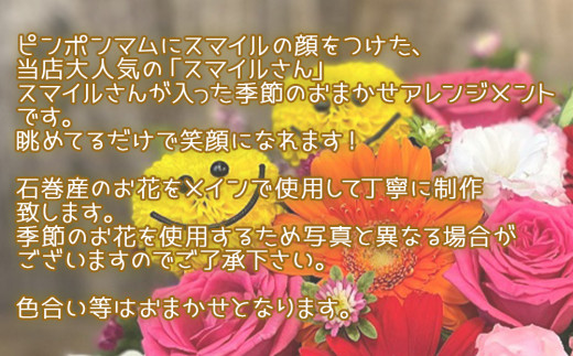 スマイルさんアレンジメント 花 生花 可愛い おしゃれ 記念