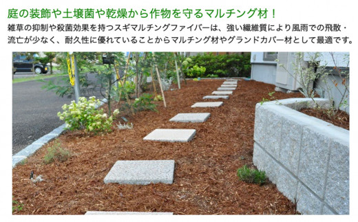 マルチング ウッドチップ スギマルチングファイバー 約100L 