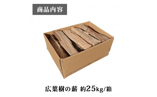 広葉樹の薪 約25kg/箱