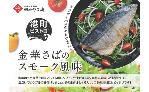 サバ 宮城県産 金華さばのスモーク風味 5袋セット 常温保存