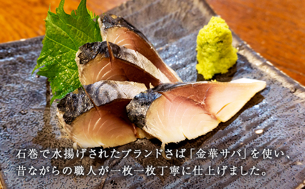 鯖 しめ鯖 宮城県産 金華しめ鯖 個包装 1枚×8パック 約960g 