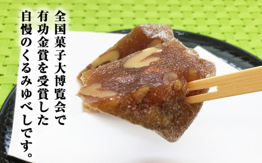 くるみゆべし24個入り  全国菓子大博覧会有功金賞受賞 ゆべ