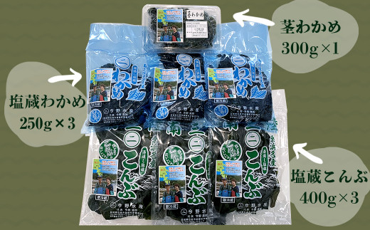 今野水産の海の幸 塩蔵わかめ・塩蔵こんぶセット