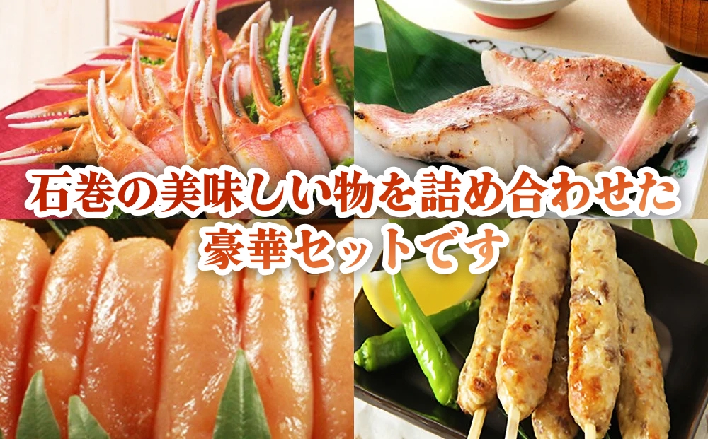 石巻うまい一筋 豪華セット