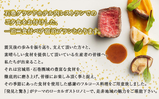 感謝の石巻ガストロノミー【フルコースディナー付き　ツ