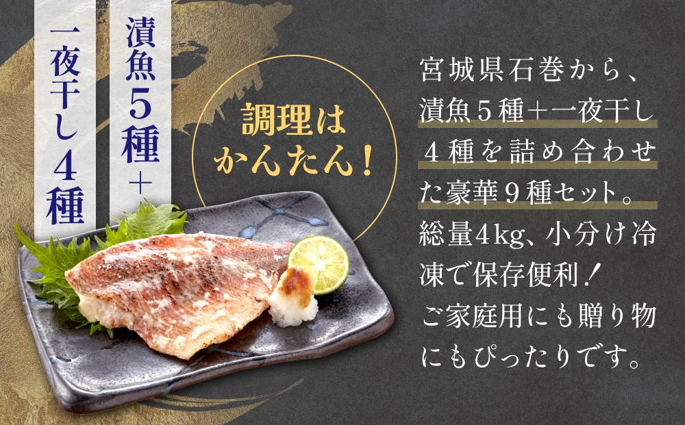 石巻旨味干し・漬け魚特盛セット（干物・漬魚 9種）