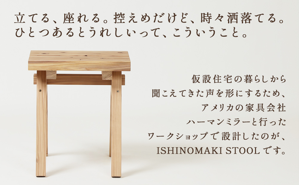 木製 スツール ISHINOMAKI STOOL 1台 椅子 チェア 家具 無垢材 屋