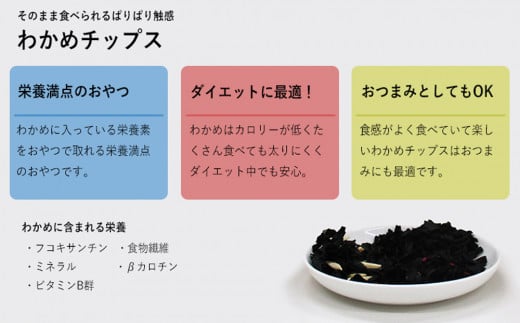 三陸産 わかめチップス2種4袋セット ヘルシー 間食 おつま