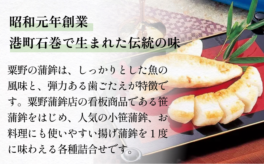 粟野の蒲鉾詰合せA2 6種28枚 笹蒲鉾 揚げ蒲鉾 野菜揚げ ごぼ