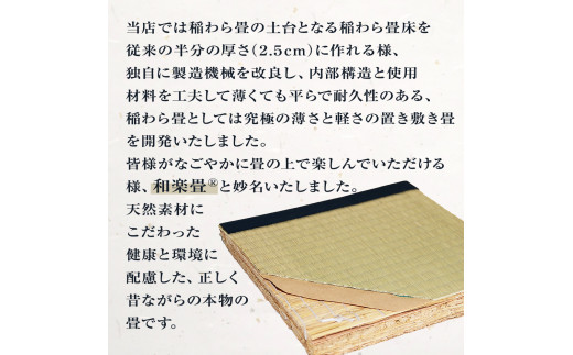 縁付和楽畳　寝床用２枚セット