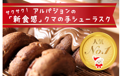 クマの手シューラスク　プレーン＆チョコセット  小分け 