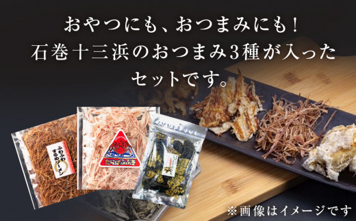 石巻・海の恵みおつまみセット3種