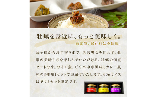 牡蠣の佃煮　ごはんの友ギフトセット小（60g）ワイン煮 カ