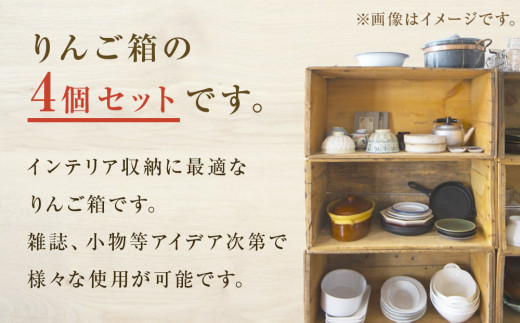 りんご箱 無塗装 4個セット 木箱 インテリア 木製 収納 無垢