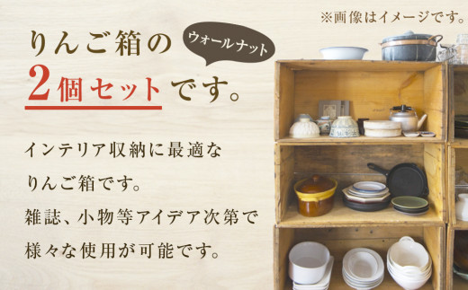 りんご箱 ウォールナット ２個セット 木箱 インテリア 木製