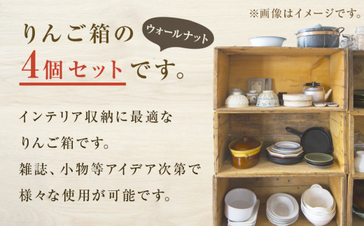りんご箱 ウォールナット 4個セット 木箱 インテリア 木製 