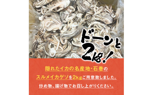 〈 訳あり 〉スルメイカ ゲソ 石巻産 (2kg)  宮城県産 冷凍 国
