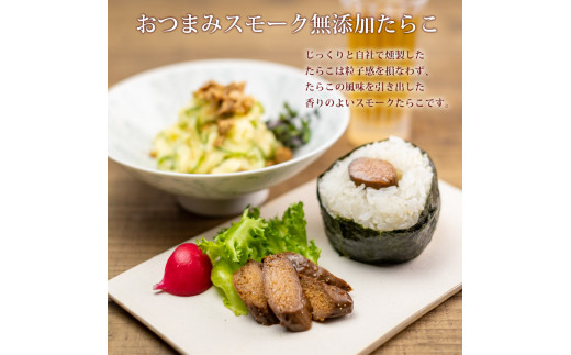 無着色たらこ８０ｇ２個とおつまみスモーク無添加たらこ