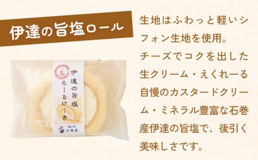 ふんわり美味しいずんだロール＆伊達の旨塩ロール ずんだ 