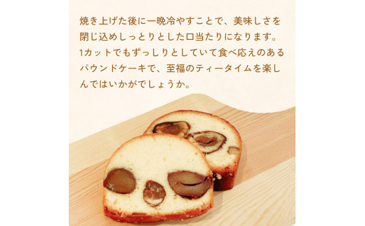 栗のパウンドケーキ5個セット ケーキ パウンドケーキ 栗 母