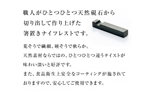 【雄勝石】箸置ナイフレストNo.6  雄勝石 玄昌石 食器 箸置