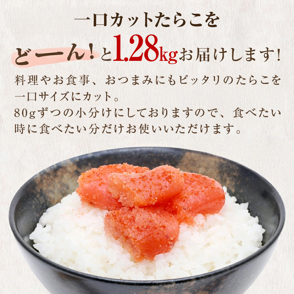 一口カット 小分け たらこ 1.28kg (80g×16個)   冷凍 一口カット