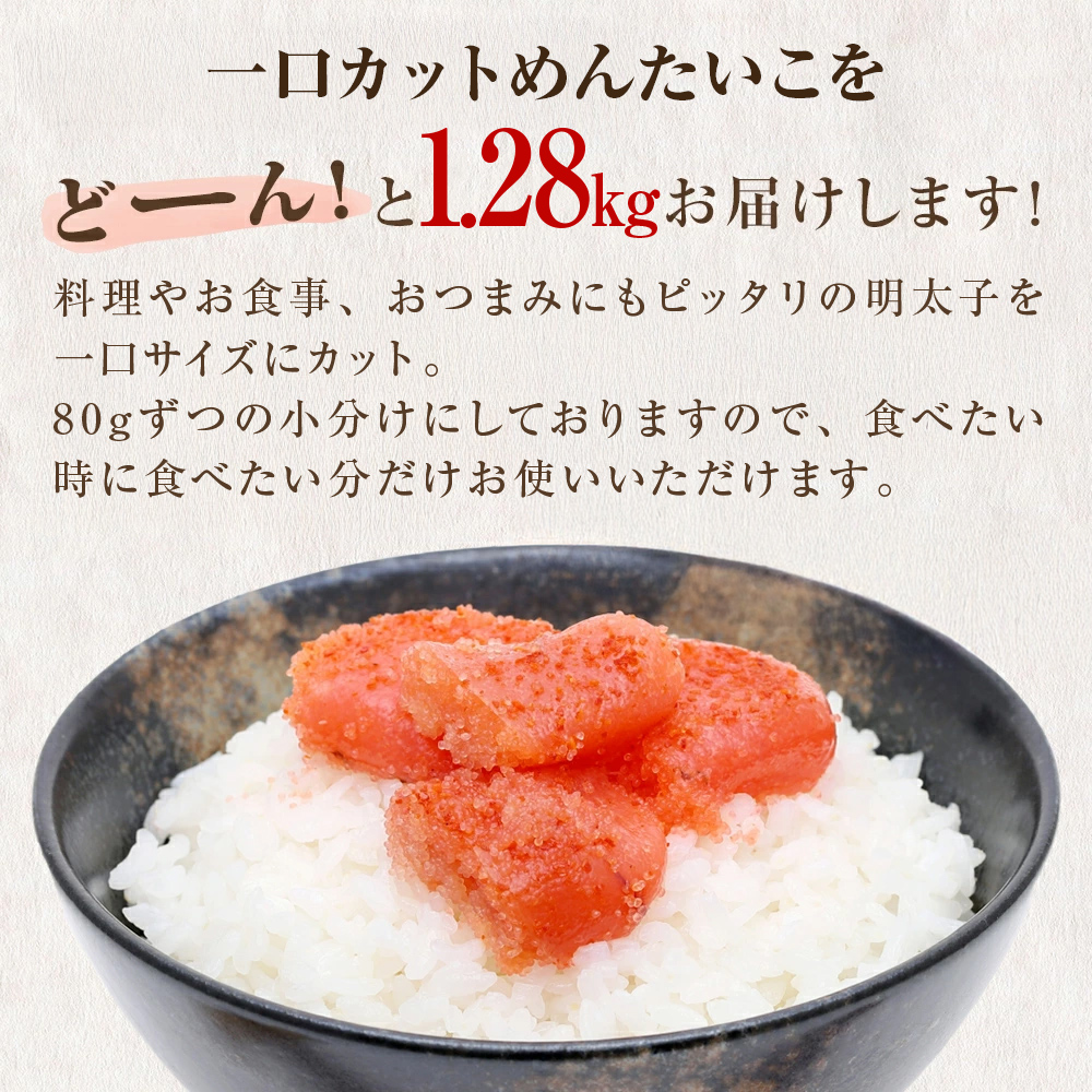 一口カット 小分け 明太子 1.28kg (80g×16個)   冷凍 一口カット