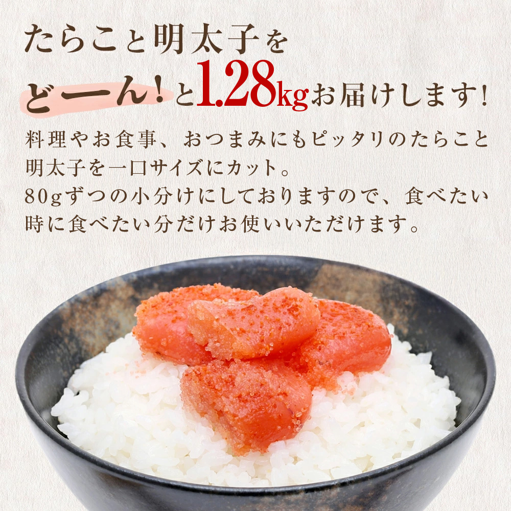 一口カット 小分け たらこと明太子 合計1.28kg(80g×16個)   冷