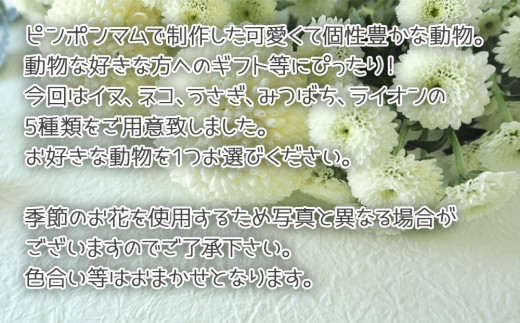 アニ☆ポン（みつばち） 花 生花 花束 動物  みつばち 可愛