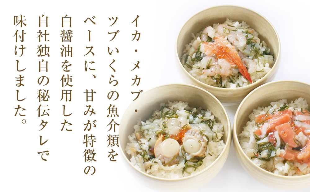 海鮮ぶっかけ丼の具　3種セット