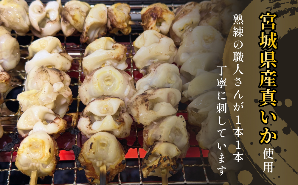宮城県産真いか軟骨串（3０本入り）・バーベキューBBQ