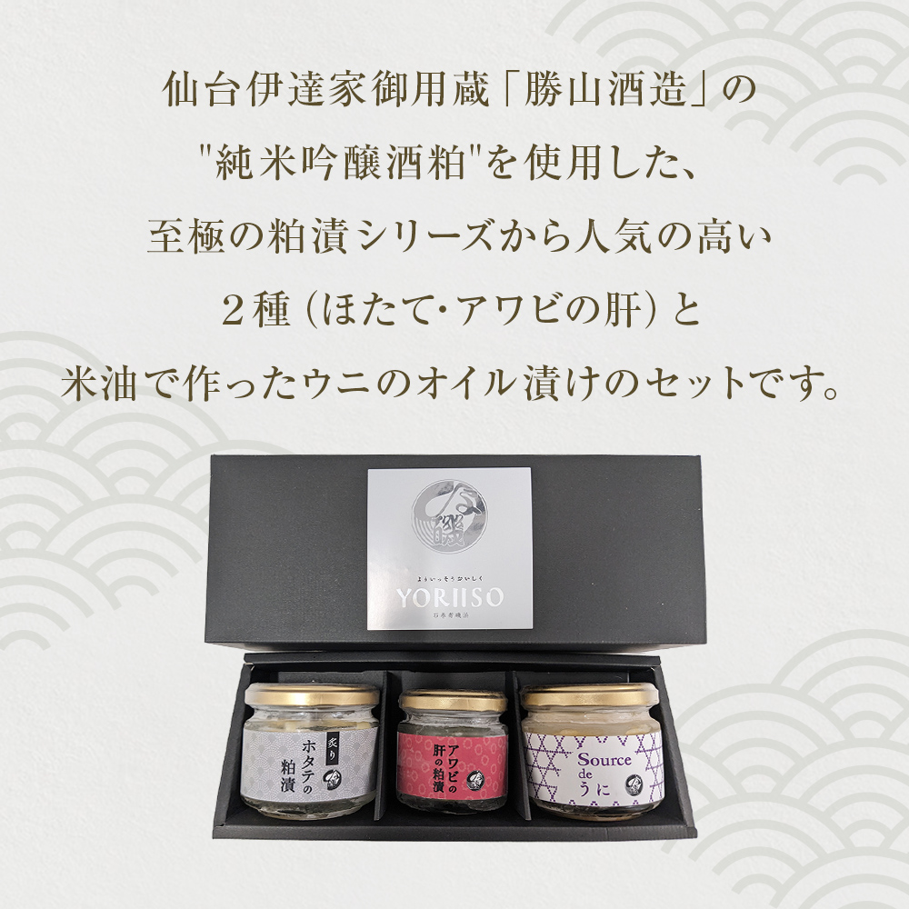 粕漬とうにソースのセット