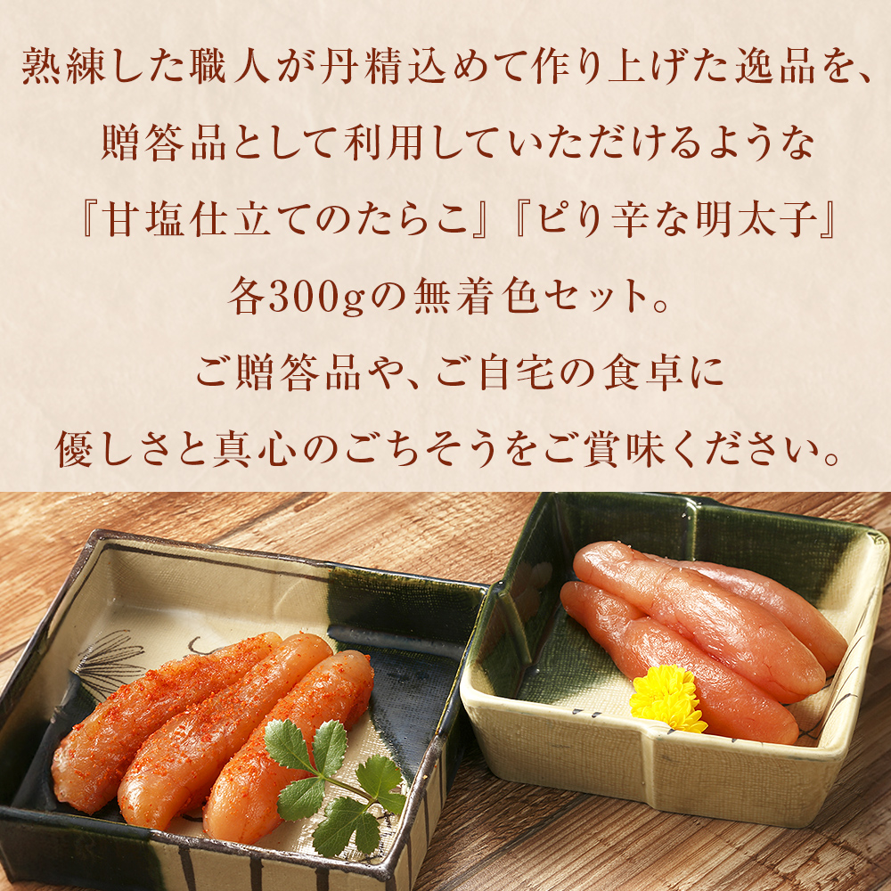 無着色　たらこ・辛子明太子　丸樽セット（各300g）