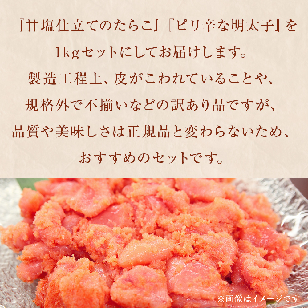 訳あり たらこ・明太子セット（各500g入）1kg 不揃い タラコ 