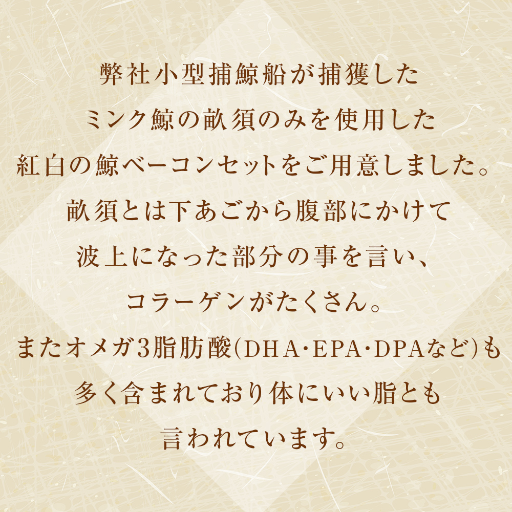 ミンク鯨スライスベーコン（紅白セット）