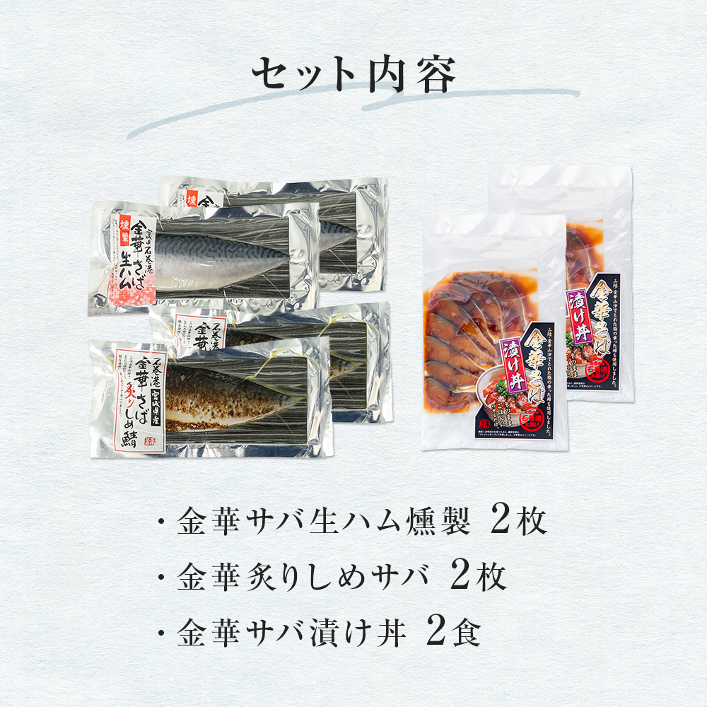 サバ 金華さばセット（ 金華さば生ハム燻製 ・ 金華炙りし