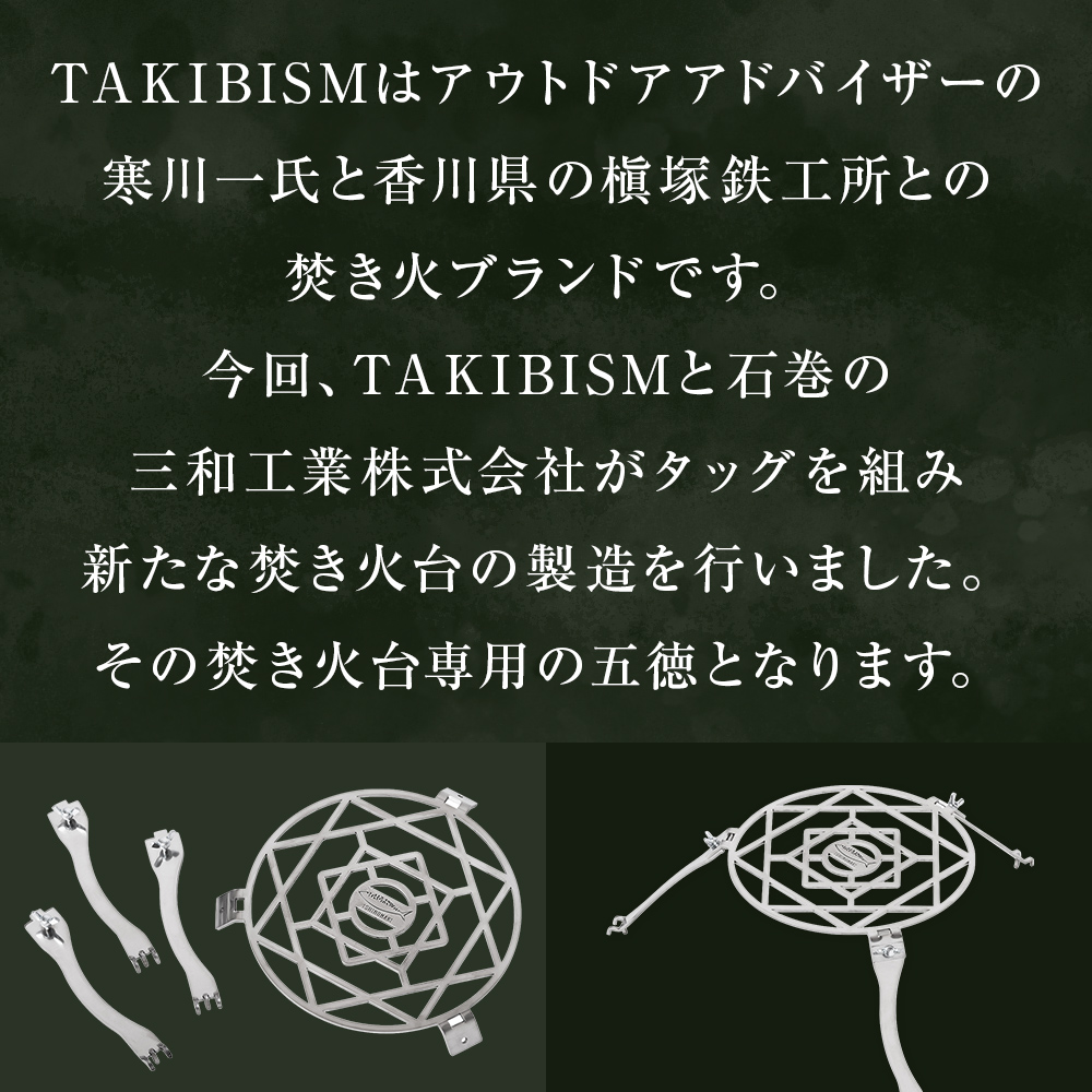 焚き火台用 五徳 for JIKABI M ISHINOMAKI(専用) 父の日