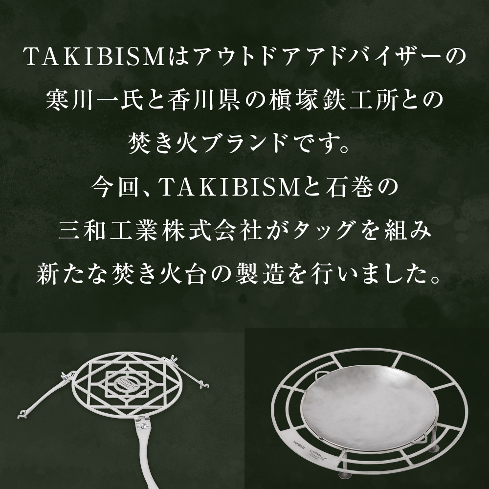 焚火台 TAKIBISM JIKABI M ISHINOMAKI 焚き火台 セット ( 五徳付き ) 