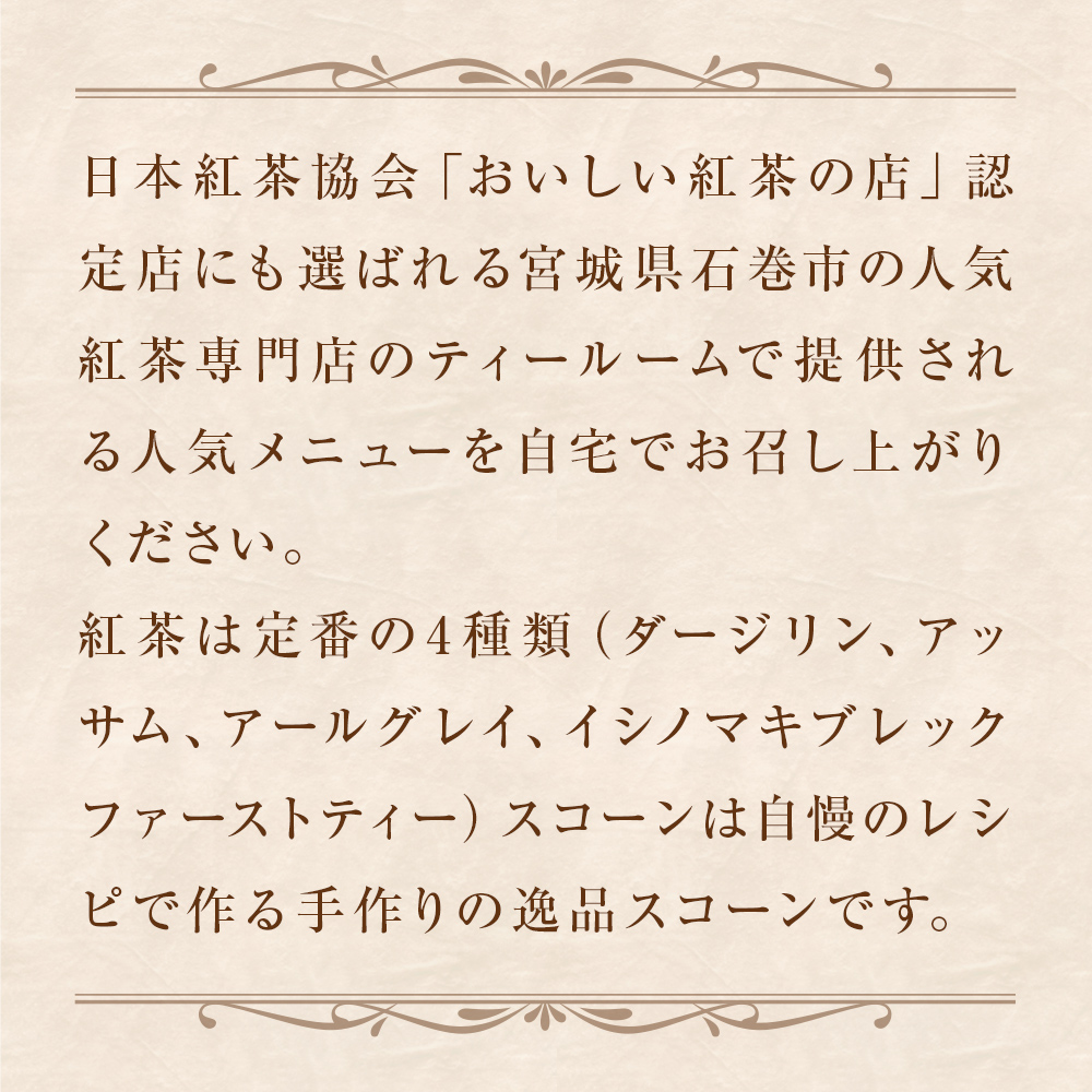 紅茶とスコーンのセット（4セット） 紅茶 スコーン ティー 