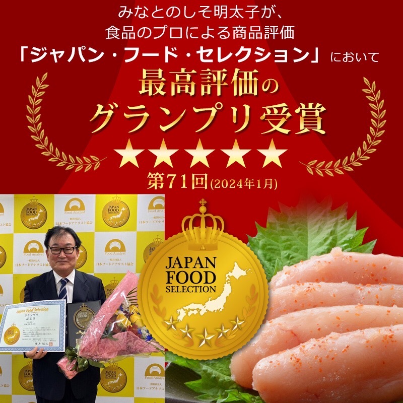 ジャパンフードセレクション【グランプリ受賞】しそ明太