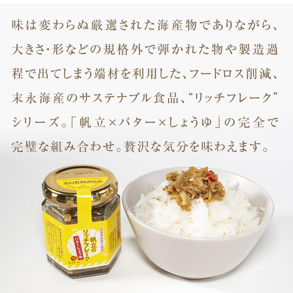 帆立のリッチフレーク ＜バターしょうゆ＞×3個