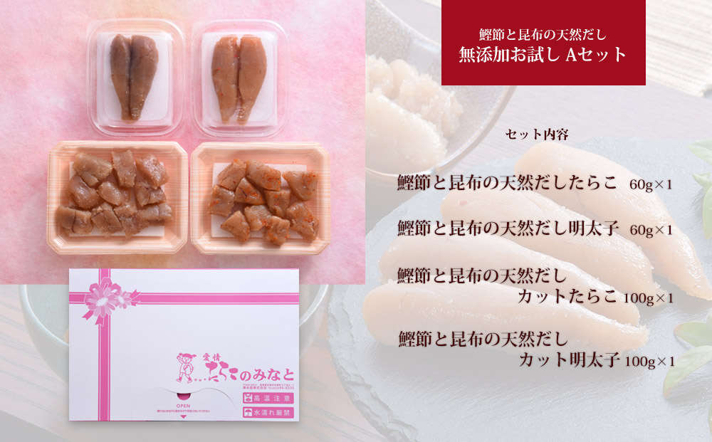 鰹節 と 昆布 の 天然だし たらこ 明太子 無添加 お試し Ａ